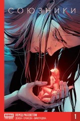 Комикс "Союзники". Книга 1