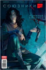 Комикс "Союзники" №11