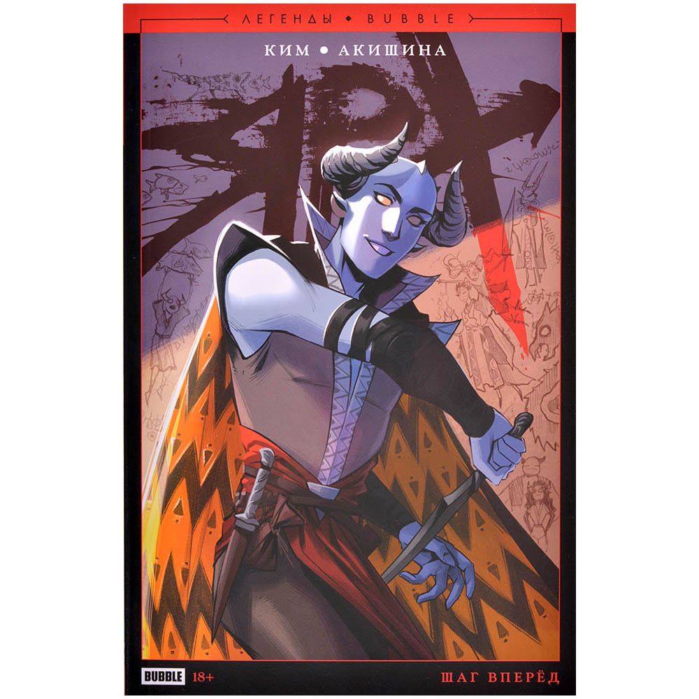 

Комикс Bubble, Ярх. Шаг вперёд (новая обложка)