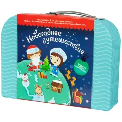 Чемоданчик с развлечениями "Новогоднее путешествие"