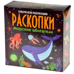 Набор для проведения раскопок "Морские обитатели"