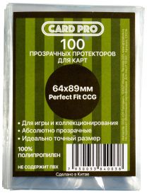 Протекторы Card-Pro Perfect Fit прозрачные (100 шт., 64x89 мм)