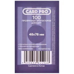Протекторы Card-Pro прозрачные (100 шт., 48x78 мм)