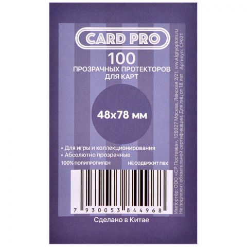Протекторы Card-Pro прозрачные (100 шт., 48x78 мм)