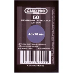 Протекторы Card-Pro прозрачные (50 шт., 48x78 мм)