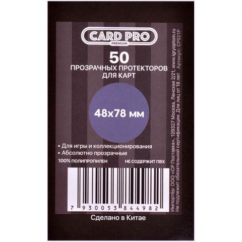 Протекторы Card-Pro прозрачные (50 шт., 48x78 мм)