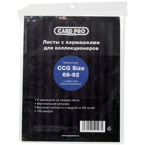 Листы Card-Pro Standart для альбомов для хранения ККИ (100 шт., 9 отверстий, 100 микрон)