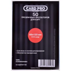 Протекторы Card-Pro Premium CCG-L (50 шт., 89x130 мм)