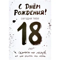 Открытка "18 навсегда"