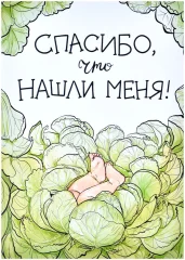Открытка "Капуста"