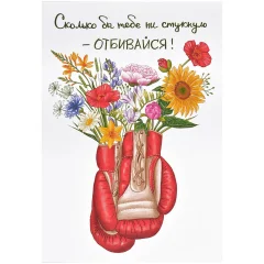 Открытка "Отбивайся"