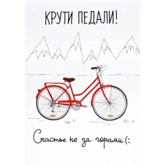 Открытка "Крути педали"