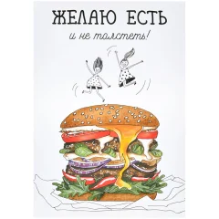 Открытка "Желаю есть"