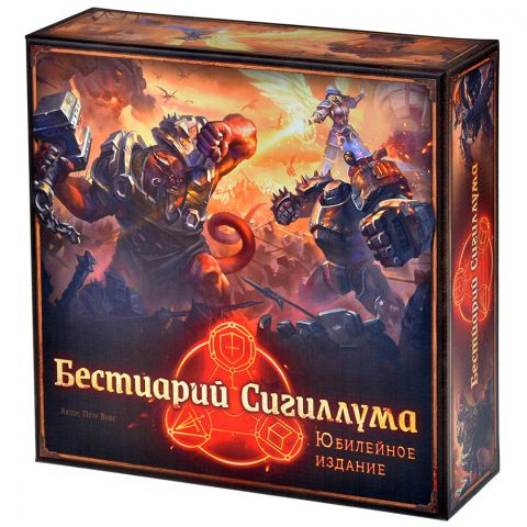 Бестиарий Сигиллума. Юбилейное издание