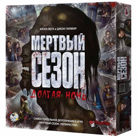 Мёртвый сезон: Долгая ночь