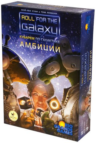 Кубарем по Галактике: Амбиции