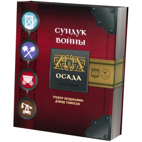 Сундук войны: Осада