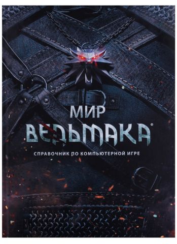 Книга: Мир Ведьмака (крауд)