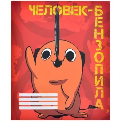 Тетрадь "Человек-бензопила": Почита V1 (48 листов)