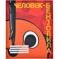 Тетрадь Человек-бензопила Почита V3 (48 листов)