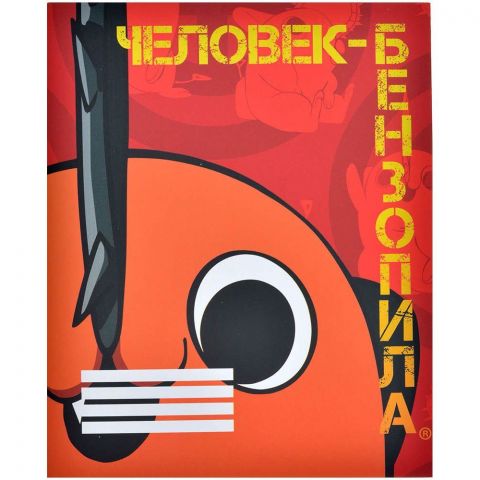 Тетрадь Человек-бензопила Почита V3 (48 листов)