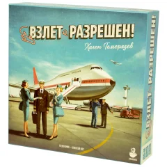 Взлёт разрешён!
