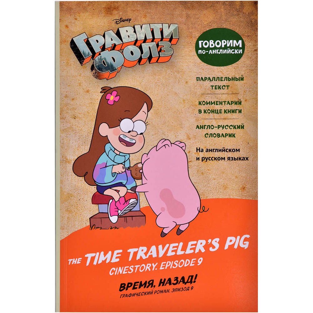 

Комикс Эксмо, Гравити Фолз. Графический роман. Эпизод 9: Время, назад! (The Time Traveler's Pig)