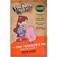 Комикс "Гравити Фолз. Графический роман. Эпизод 9: Время, назад! (The Time Traveler's Pig)"