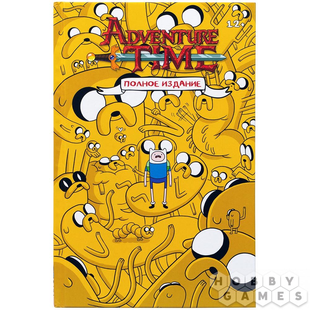 Время приключений том 1. Книга Adventure time полное издание. Время приключений полное издание том 2. Комикс время приключений том 1. Комикс время приключений полное издание том 1.