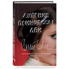 Книга "Дневник принцессы Леи. Автобиография Кэрри Фишер"