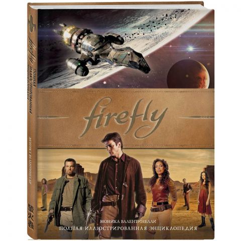Книга Firefly. Полная иллюстрированная энциклопедия