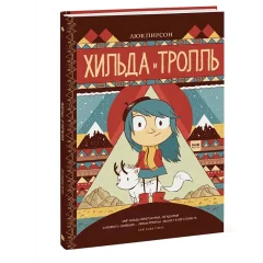 Комикс "Хильда и тролль"