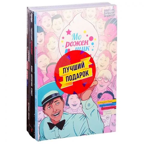 Подарочный комплект комиксов 