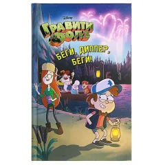 Книга "Гравити Фолз: "Беги, Диппер, беги!""
