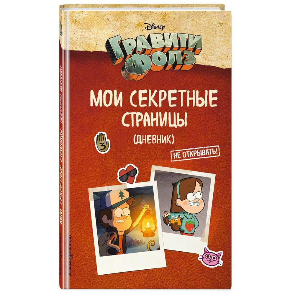 

Дневник "Гравити Фолз: Мои секретные страницы"