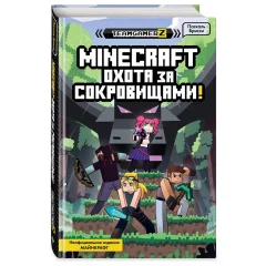 Книга "MINECRAFT: Охота за сокровищами"