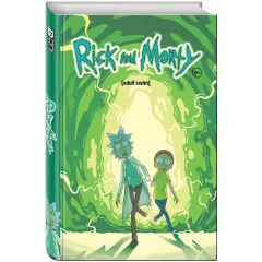 Комикс "Рик и Морти". Книга 1