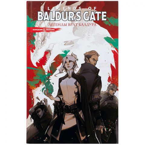 Комикс Dungeons & Dragons. Baldur's Gate. Легенды Врат Балдура