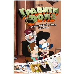 Комикс "Гравити Фолз. Графический роман. Выпуск 2"
