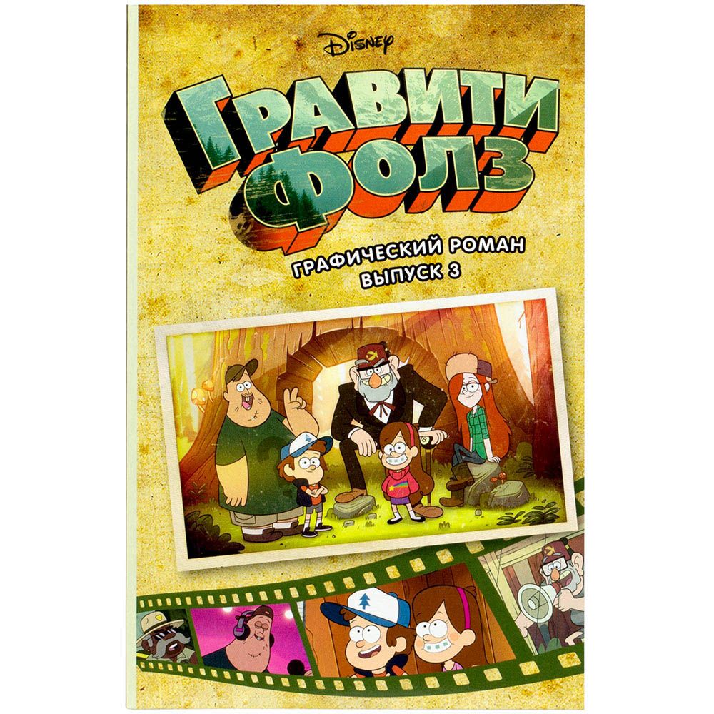 

Комикс Эксмо, Гравити Фолз. Графический роман. Выпуск 3