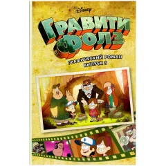 Комикс "Гравити Фолз. Графический роман. Выпуск 3"
