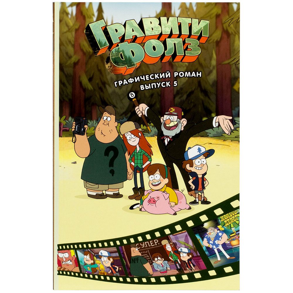 

Комикс Эксмо, Гравити Фолз. Графический роман. Выпуск 5