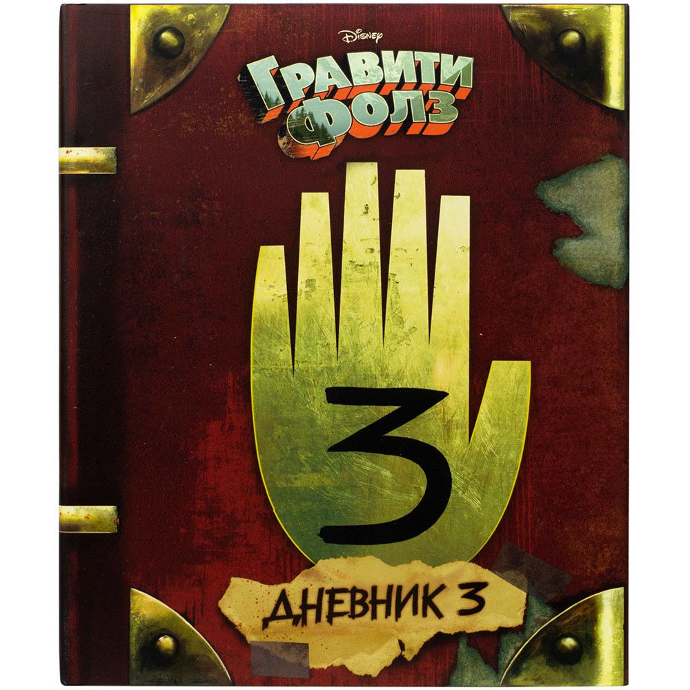 

Книга Эксмо, Гравити Фолз. Дневник 3