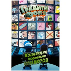 Комикс "Гравити Фолз. Коллекция коротких комиксов"