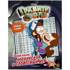 Книга "Гравити Фолз. Новая книга логических и словесных игр"