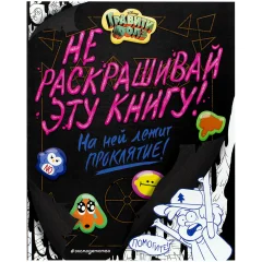 Раскраска "Гравити Фолз. Не раскрашивай эту книгу"!