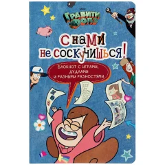 Блокнот "Гравити Фолз. С нами не соскучишься! (блокнот с играми, дудлами и разными разностями)"
