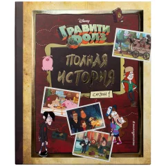 Книга "Гравити Фолз. Полная история: Сезон 1"