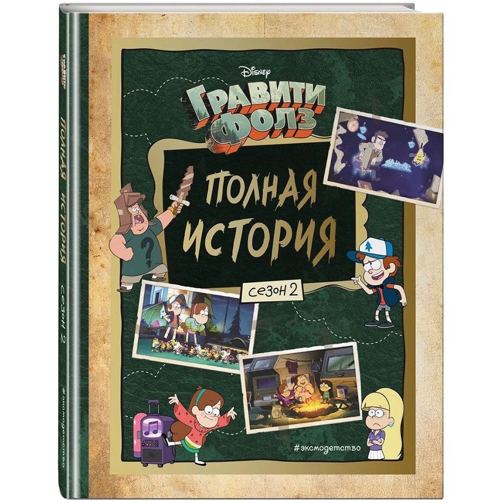 

Книга Эксмо, Гравити Фолз. Полная история: Сезон 2