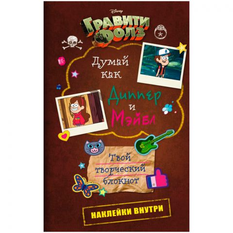 Творческий блокнот. Гравити Фолз. Думай как Диппер и Мэйбл. 